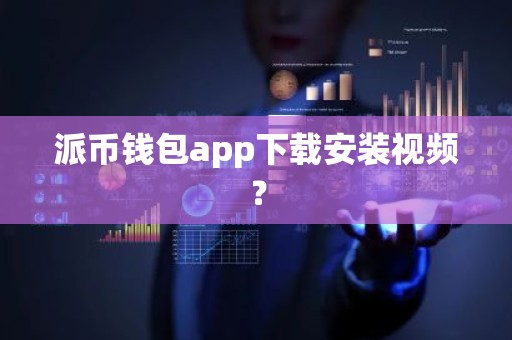 派币钱包app下载安装视频？