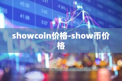 showcoin价格-show币价格