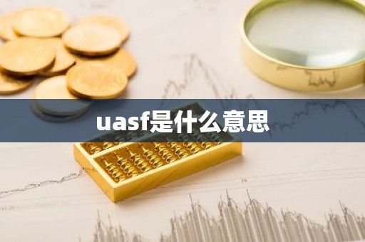 uasf是什么意思