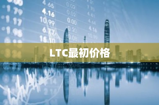 LTC最初价格