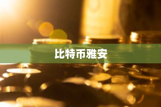 比特币雅安