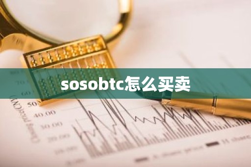 sosobtc怎么买卖