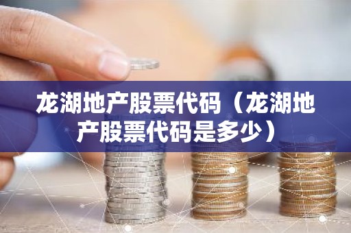 龙湖地产股票代码（龙湖地产股票代码是多少）