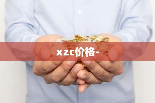 xzc价格-