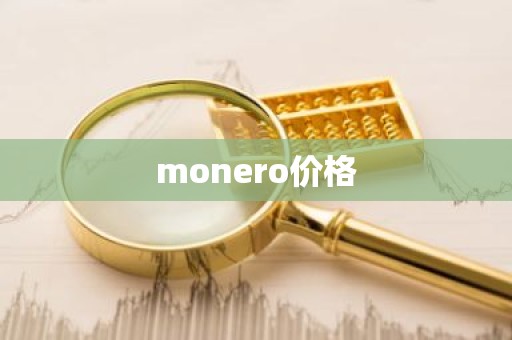 monero价格