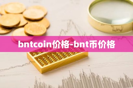 bntcoin价格-bnt币价格