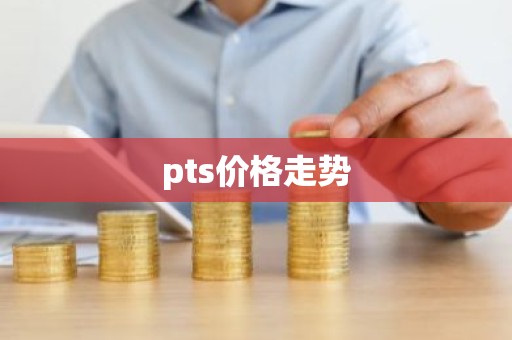 pts价格走势