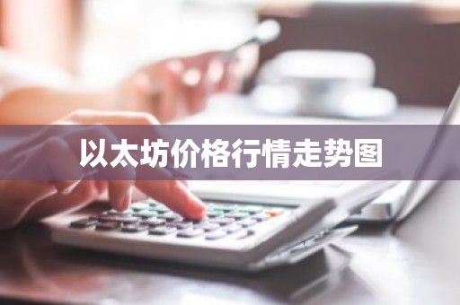 以太坊价格行情走势图