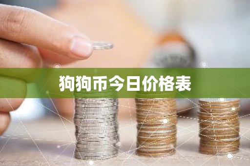 狗狗币今日价格表