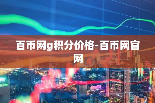 百币网g积分价格-百币网官网