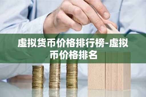 虚拟货币价格排行榜-虚拟币价格排名