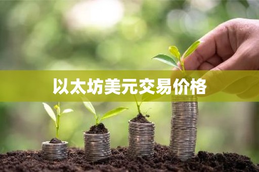 以太坊美元交易价格
