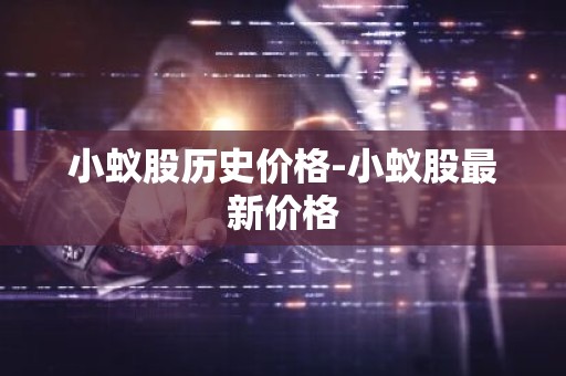 小蚁股历史价格-小蚁股最新价格