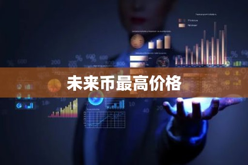 未来币最高价格