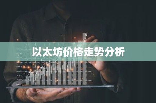 以太坊价格走势分析