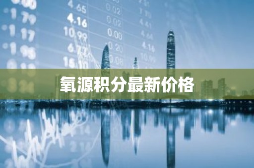 氧源积分最新价格