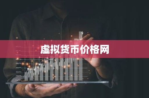 虚拟货币价格网