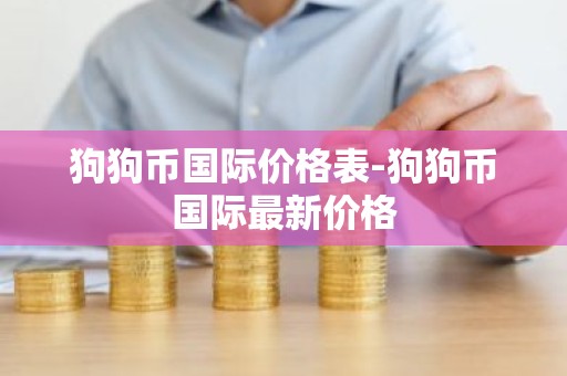 狗狗币国际价格表-狗狗币国际最新价格