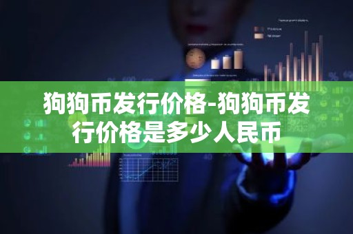 狗狗币发行价格-狗狗币发行价格是多少人民币