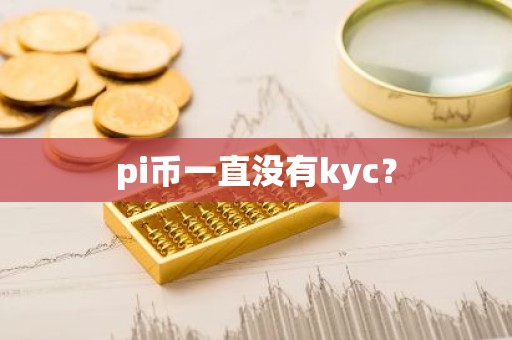 pi币一直没有kyc？