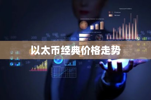 以太币经典价格走势