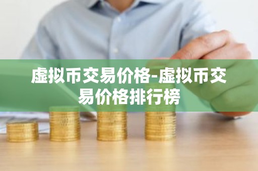 虚拟币交易价格-虚拟币交易价格排行榜