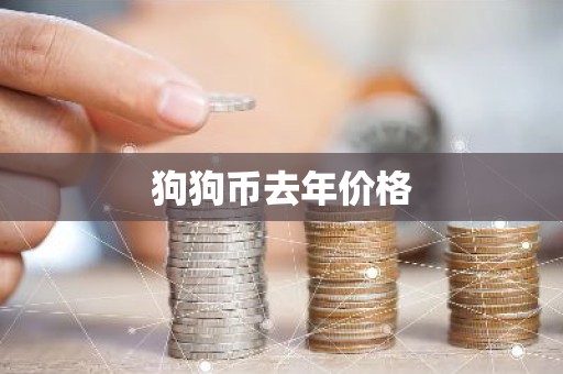 狗狗币去年价格