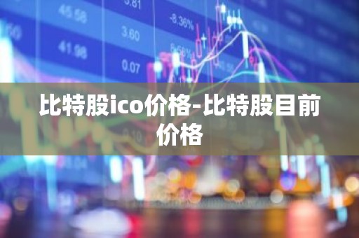 比特股ico价格-比特股目前价格