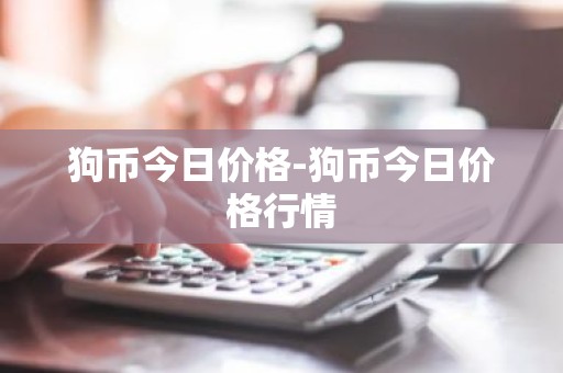 狗币今日价格-狗币今日价格行情