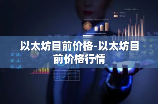 以太坊目前价格-以太坊目前价格行情