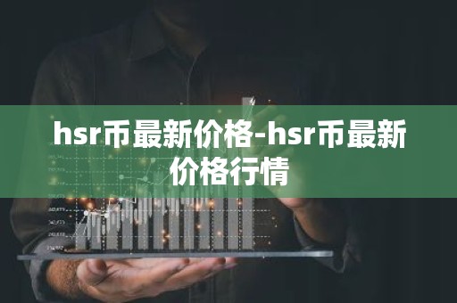 hsr币最新价格-hsr币最新价格行情