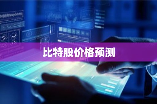比特股价格预测