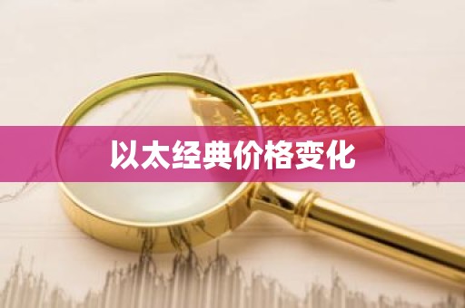 以太经典价格变化