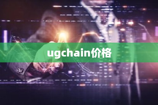 ugchain价格