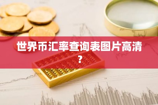 世界币汇率查询表图片高清？