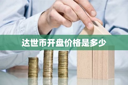 达世币开盘价格是多少