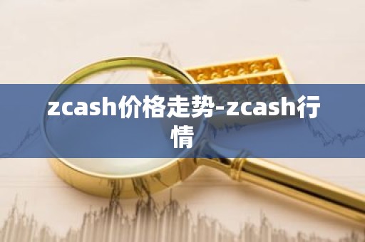 zcash价格走势-zcash行情