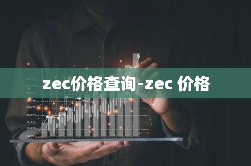 zec价格查询-zec 价格