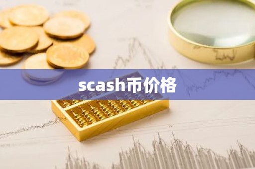 scash币价格