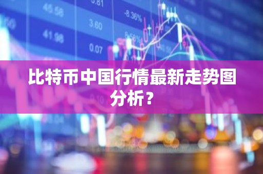 比特币中国行情最新走势图分析？