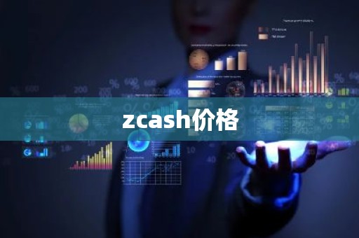 zcash价格