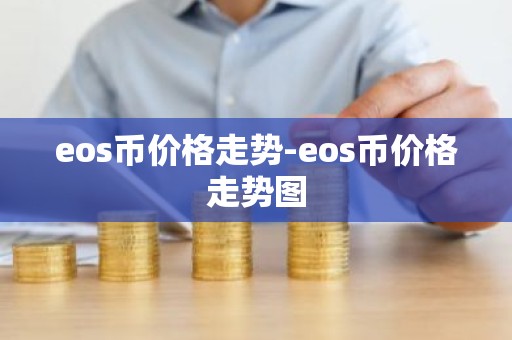 eos币价格走势-eos币价格走势图