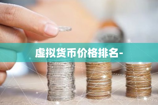 虚拟货币价格排名-
