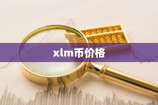 xlm币价格