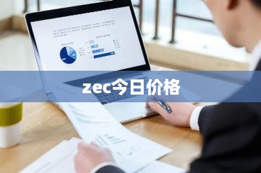 zec今日价格