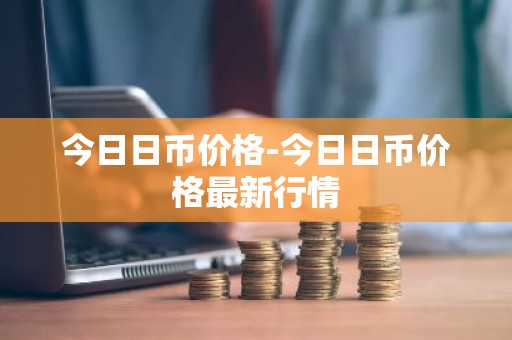 今日日币价格-今日日币价格最新行情