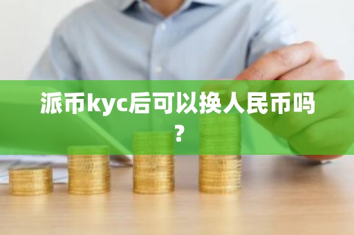 派币kyc后可以换人民币吗？