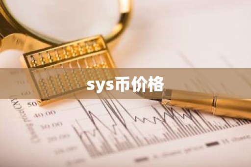 sys币价格