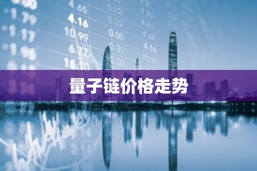 量子链价格走势