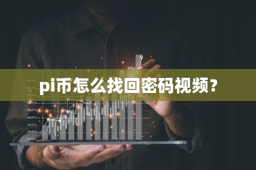 pi币怎么找回密码视频？